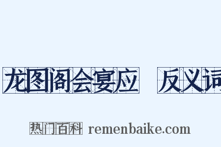 龙图阁会宴应製反义词是什么意思的图片